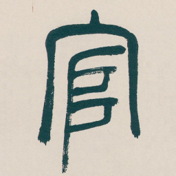吴昌硕官书法图片