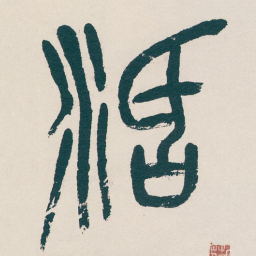 吴昌硕活书法图片