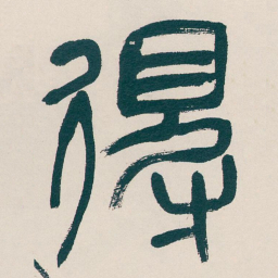 吴昌硕得书法图片