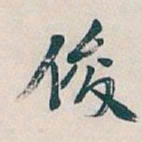 吴昌硕俊书法图片