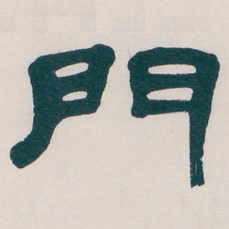 吴昌硕門书法图片