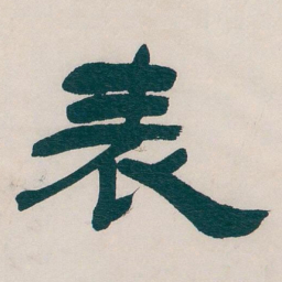 吴昌硕表书法图片