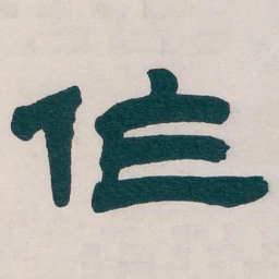 吴昌硕作书法图片