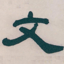 吴昌硕文书法图片