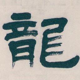 吴昌硕龍书法图片