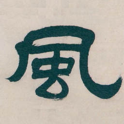 吴昌硕風书法图片