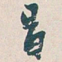 王宠仪书法图片