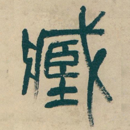 吴昌硕臧书法图片