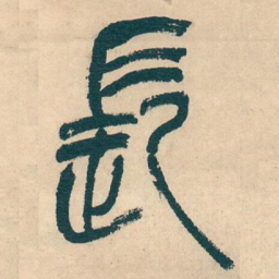 吴昌硕長书法图片