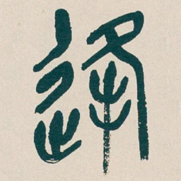 吴昌硕逢书法图片
