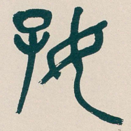 吴昌硕好书法图片