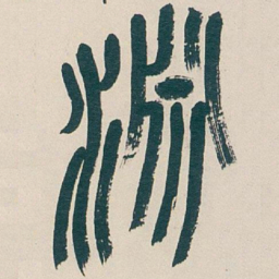 吴昌硕淵书法图片