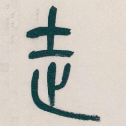 吴昌硕走书法图片