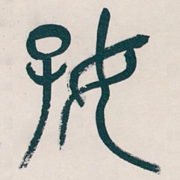 吴昌硕好书法图片
