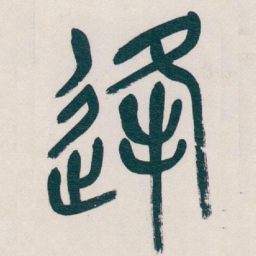 吴昌硕逢书法图片