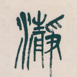 吴昌硕瀞书法图片