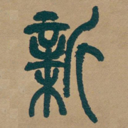 吴昌硕新书法图片