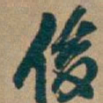 吴昌硕俊书法图片