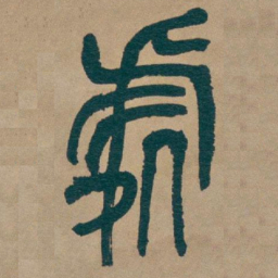 吴昌硕處书法图片
