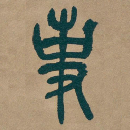 吴昌硕事书法图片