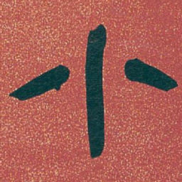 吴昌硕小书法图片