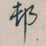 吴昌硕邨书法图片