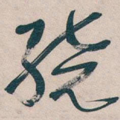 吴昌硕绕书法图片