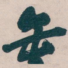 吴昌硕缶书法图片