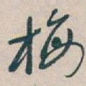 吴昌硕梅书法图片