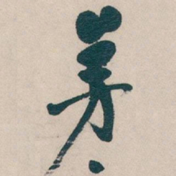吴昌硕茅书法图片