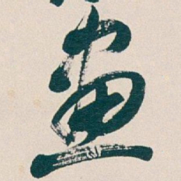 吴昌硕畫书法图片