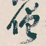 吴昌硕僧书法图片