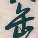 吴昌硕缶书法图片