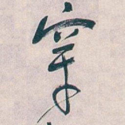 吴昌硕穿书法图片