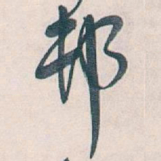 吴昌硕邨书法图片