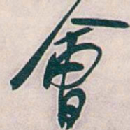 吴昌硕會书法图片