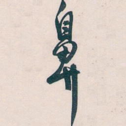 吴昌硕鼻书法图片