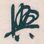 吴昌硕興书法图片