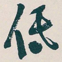 吴昌硕低书法图片
