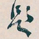 吴昌硕題书法图片