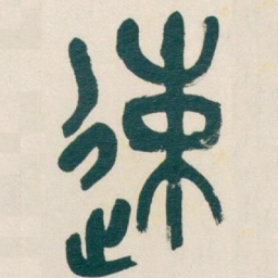 吴昌硕速书法图片