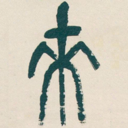 吴昌硕來书法图片
