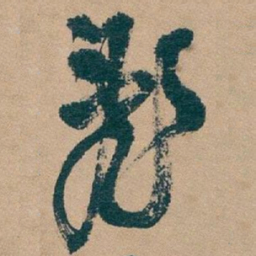 吴昌硕亂书法图片