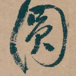 吴昌硕圆书法图片