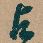 吴昌硕占书法图片