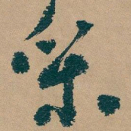 吴昌硕采书法图片