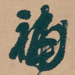 吴昌硕補书法图片