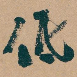 吴昌硕低书法图片
