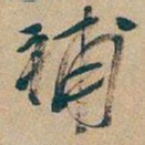 吴昌硕補书法图片