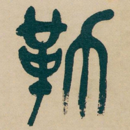 吴昌硕勒书法图片